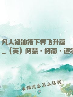 凡人修仙传下界飞升篇
